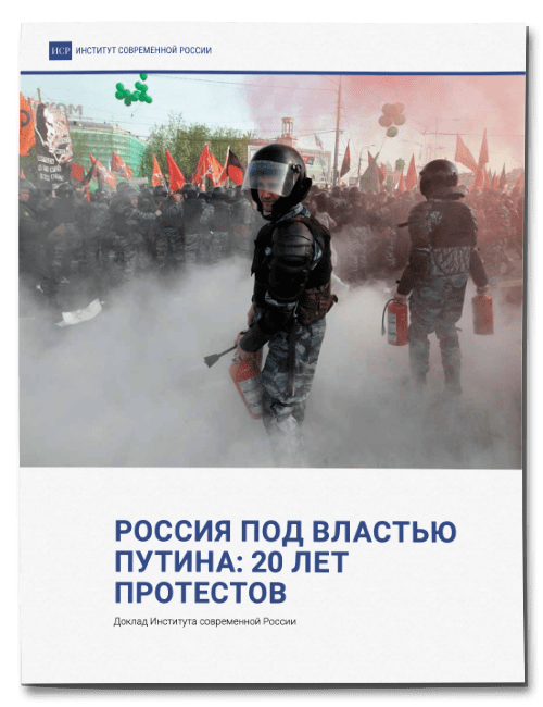 Россия под властью Путина: 20 лет протестов