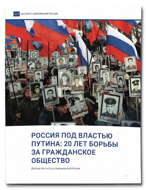 Россия под властью Путина: 20 лет борьбы за гражданское общество